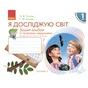 Робочий зошит НУШ Я досліджую світ. 1 клас. У 2 частинах. Частина 1 - О.В. Тагліна, Г.Ж. Іванова Ранок (9786170946386) - зменшене зображення 1