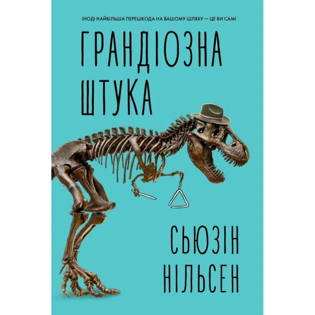 Книга Грандіозна штука - Сьюзін Нільсен Жорж (9786178287580) - зображення 1