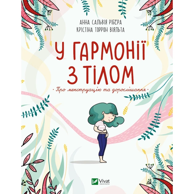 Книга У гармонії з тілом. Про менструацію та дорослішання - Анна Сальвія Рібера, Крістіна Віяльта Vivat (9789669827593) - зображення 1