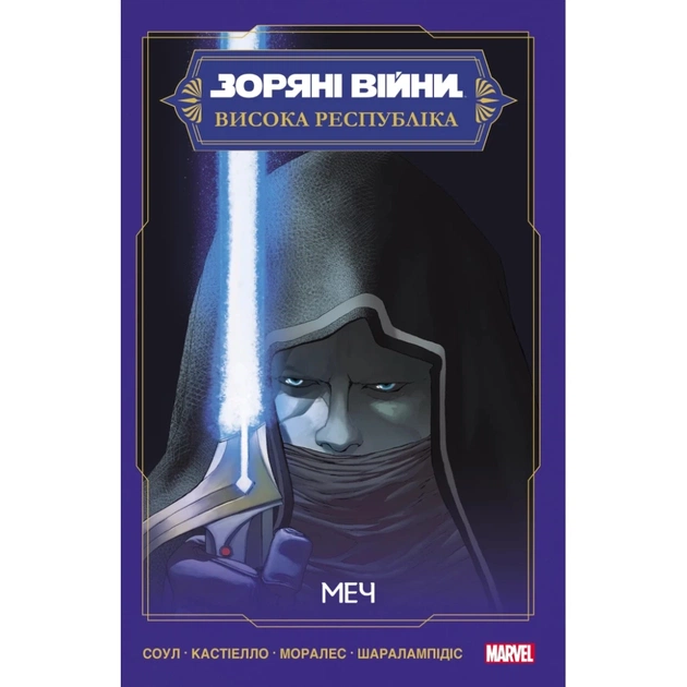 Комікс Зоряні Війни: Меч - Чарльз Соул Varvar Publishing (9786170994080) - picture 1