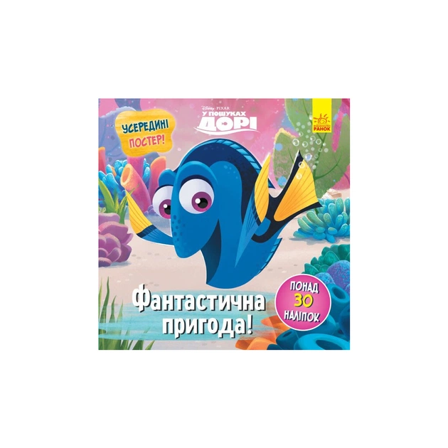 Книга Фантастична пригода. У пошуках Дорі Disney. Головоломки для допитливих Ранок (9786170958471) - зображення 1