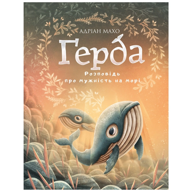 Книга Ґерда. Книга 2: Розповідь про мужність на морі - Адріан Махо BookChef (9789669935861) - зображення 1
