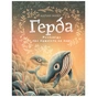 Книга Ґерда. Книга 2: Розповідь про мужність на морі - Адріан Махо BookChef (9789669935861) - зменшене зображення 1