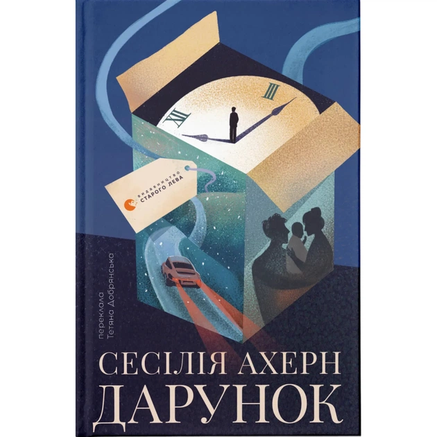 Книга Дарунок - Сесілія Ахерн Видавництво Старого Лева (9789664485521) - изображение 1