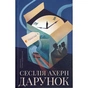 Книга Дарунок - Сесілія Ахерн Видавництво Старого Лева (9789664485521) - зменшене зображення 1