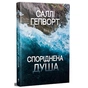 Книга Споріднена душа - Саллі Гепворт Видавництво РМ (9786178373733) - зменшене зображення 1
