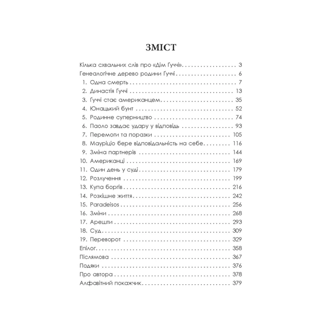 Книга Дім Гуччі - Сара Гей Форден Фабула (9786175220467) - picture 7