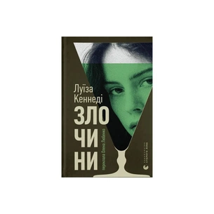 Книга Злочини - Луїза Кеннеді Видавництво Старого Лева (9789664484814) зображення 1