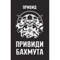 Книга Ghosts of Bakhmut: A Sniper's Memories - Ghost Yakaboo Publishing (9786178809423) - уменьшенное изображение 1
