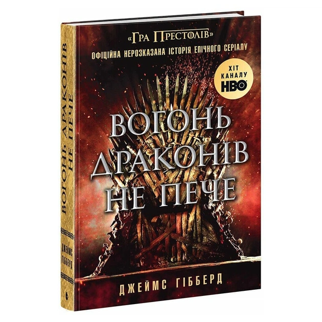 Книга Вогонь драконів не пече - Джеймс Гібберд Readberry (9786170987211) - зображення 1