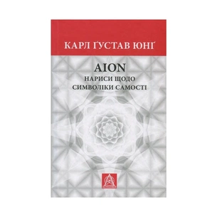 Книга Aion. Нариси щодо символіки самості - Карл Ґустав Юнґ Астролябія (9786176641698/9786176643029) зображення 1
