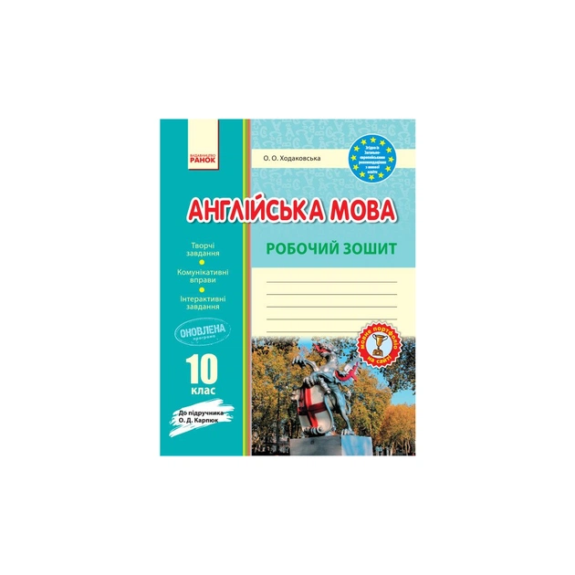 Рабочая тетрадь Англійська мова. 10 клас. До підручника О. Д. Карпюк - О.О. Ходаковська Ранок (9786170948366) - изображение 1