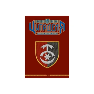 Книга Цитаделя: Львівський мілітарний альманах №19 Астролябія (977207409200719) зображення 1