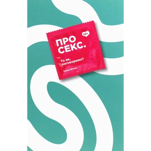 Книга Про секс. То як, поговоримо? - Ханна Віттон #книголав (9786177820283) зображення 1
