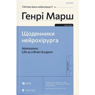 Книга Щоденники нейрохірурга - Генрі Марш Видавництво Старого Лева (9789664480489) зображення 1