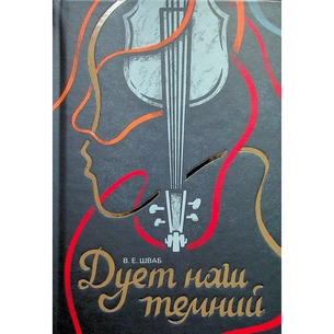 Книга Дует наш темний - Вікторія Шваб #книголав (9786178286866) зображення 1