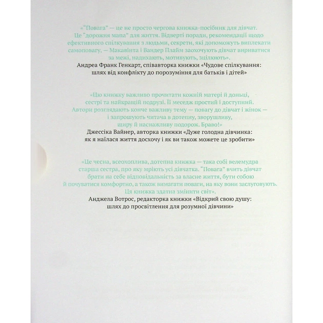 Книга Повага. Як діяти, коли зазіхають на твої особисті кордони Vivat (9789669823854) - picture 4