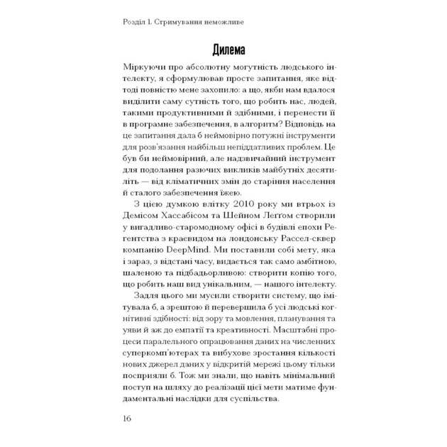 Книга Прийдешня хвиля - Мустафа Сулейман Ще одну сторінку (9786175226100) - picture 12