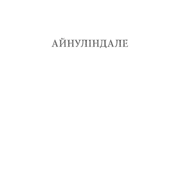 Книга Сильмариліон - Джон Р. Р. Толкін Астролябія (9786176642404) - picture 6