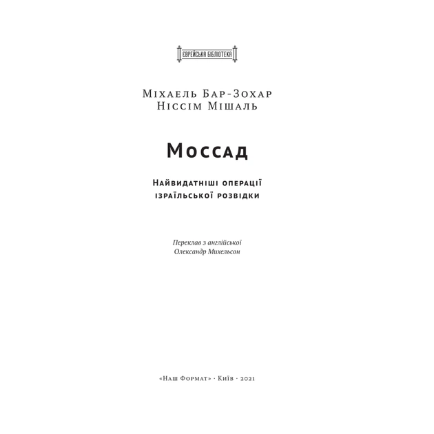 Книга Моссад. Найвидатніші операції ізраїльської розвідки - Міхаель Бар-Зохар, Ніссім Мішаль Наш Формат (9786177973873) - изображение 5