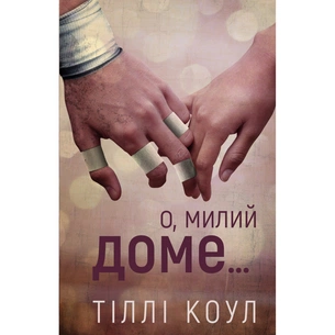 Книга Милий дім. Книга 1: О, милий доме... - Тіллі Коул BookChef (9786175482452) зображення 1