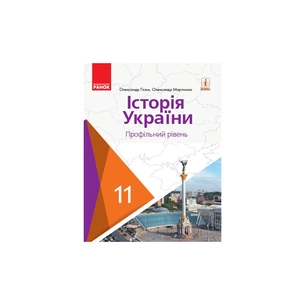 Підручник Історія України. 11 клас. Профільний рівень. ЗЗСО - О.В. Гісем, О.О. Мартинюк Ранок (9786170952165) зображення 1