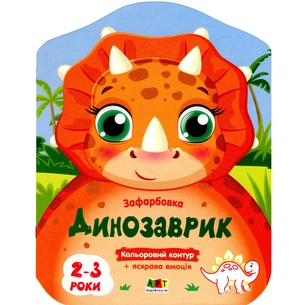Книга Кольорові зафарбовки. Динозаврик - Н. Коваль Активний розвиток талантів (9789667506445) зображення 1