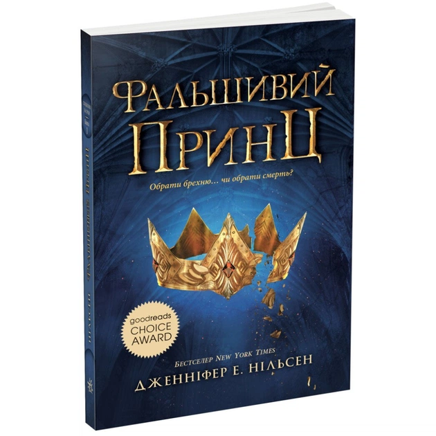Книга Сходження на трон. Фальшивий принц. Книга 1 - Дженніфер Е. Нільсен Ранок (9786170984548) - изображение 1