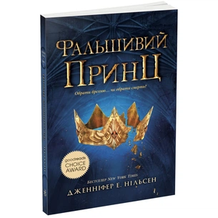 Книга Сходження на трон. Фальшивий принц. Книга 1 - Дженніфер Е. Нільсен Ранок (9786170984548) зображення 1