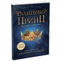 Книга Сходження на трон. Фальшивий принц. Книга 1 - Дженніфер Е. Нільсен Ранок (9786170984548) - уменьшенное изображение 1