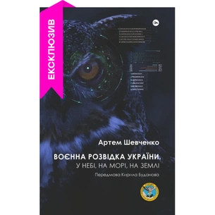 Книга Воєнна розвідка України. У небі, на морі, на землі - Артем Шевченко Yakaboo Publishing (9786178222314) зображення 1