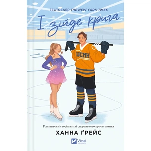 Книга І зійде крига - Ханна Ґрейс Vivat (9786171707313) зображення 1