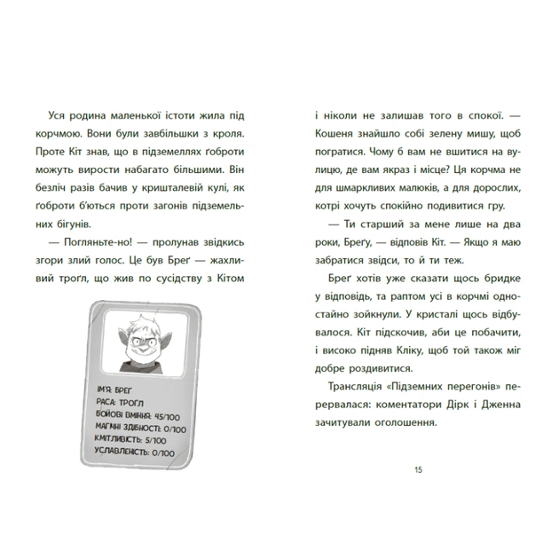 Книга Підземні перегони. Рівень перший: перевірка на міцність - Кіран Ларвуд Ранок (9786170996831) - изображение 8