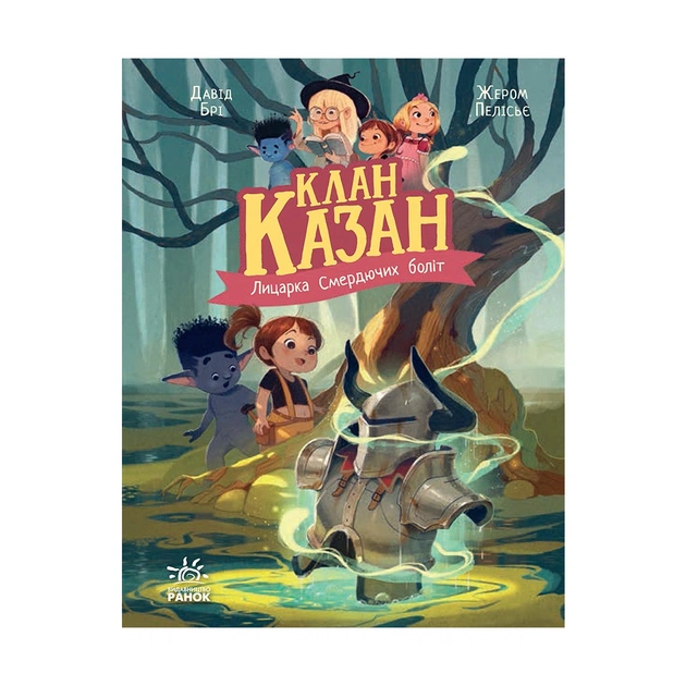 Книга Клан Казан. Лицарка Смердючих боліт - Давід Брі Ранок (9786170987495) - изображение 1