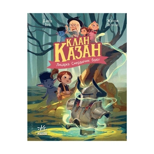 Книга Клан Казан. Лицарка Смердючих боліт - Давід Брі Ранок (9786170987495) зображення 1