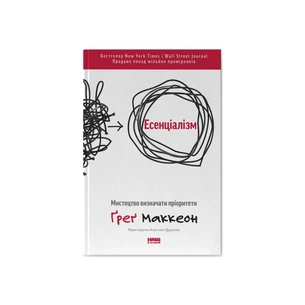 Книга Есенціалізм. Мистецтво визначати пріоритети - Ґреґ Маккеон Наш Формат (9786177973040) зображення 1