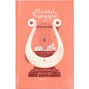 Книга Життя деінде - Мілан Кундера Видавництво Старого Лева (9786176798613) зображення 1