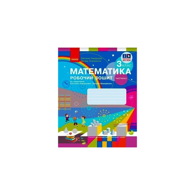 Рабочая тетрадь НУШ Математика. 3 клас. до підручника С. Скворцової, О. Онопрієнко. У 2 частинах. Частина 2 Ранок (9786170965790) - изображение 1