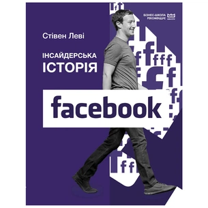 Книга Інсайдерська історія Facebook (МІМ) - Стівен Леві BookChef (9789669935113) зображення 1
