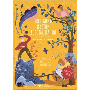 Книга Путівник світом дорослішання для хлопців: зміни в тілі, емоції та бодіпозитив - Барбара Петрущак Видавництво Старого Лева (9789664480182) зображення 1