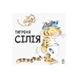 Книга Тигреня Сілія - Даніела де Лука Ранок (9786170931696) - зменшене зображення 2