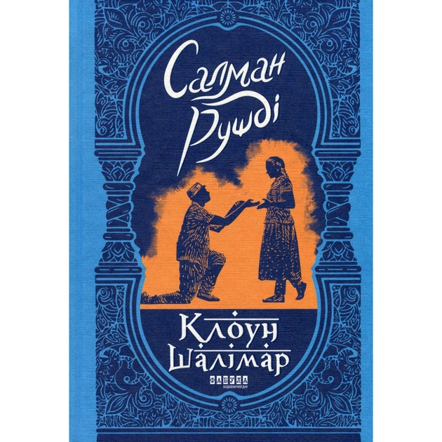 Книга Клоун Шалімар - Салман Рушді Фабула (9786175221792) - зображення 1