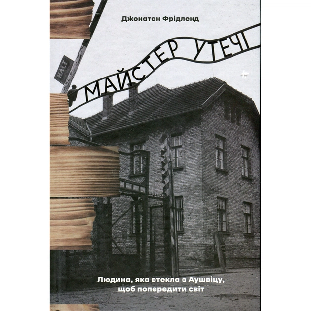 Книга Майстер утечі. Людина, яка втекла з Аушвіцу, щоб попередити світ - Джонатан Фрідленд #книголав (9786178286460) - зображення 1
