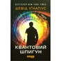 Книга Квантовий шпигун - Девід Іґнатіус Фабула (9786170972439) - уменьшенное изображение 2