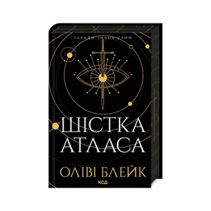 Книга Шістка Атласа. Книга 1 - Оліві Блейк КСД (9786171507845) зображення 1