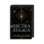 Книга Шістка Атласа. Книга 1 - Оліві Блейк КСД (9786171507845) - зменшене зображення 1