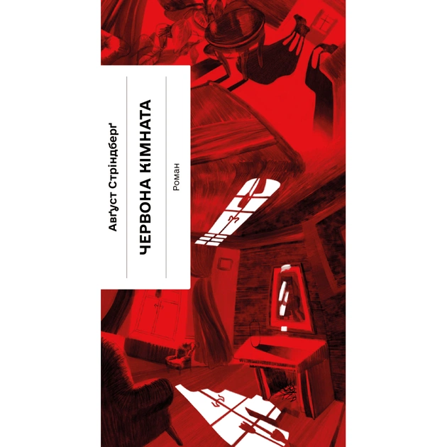 Книга Червона кімната - Авґуст Стріндберґ Ще одну сторінку (9786175221532) - зображення 1