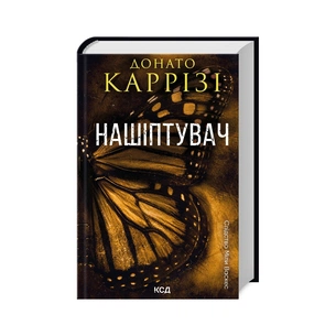 Книга Нашіптувач. Книга 1 - Донато Каррізі КСД (9786171506473) зображення 1