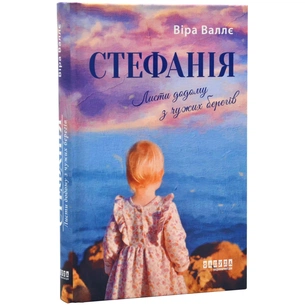 Книга Стефанія. Листи додому з чужих берегів - Віра Валлє Фабула (9786175221693) зображення 1