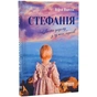Книга Стефанія. Листи додому з чужих берегів - Віра Валлє Фабула (9786175221693) - зменшене зображення 1